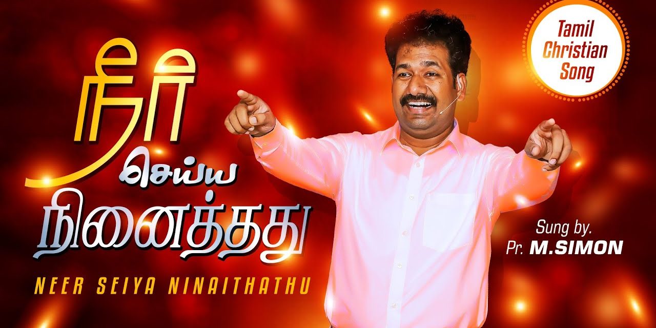 நீா் செய்ய நினைத்தது | Neer Seiya Ninaithau |