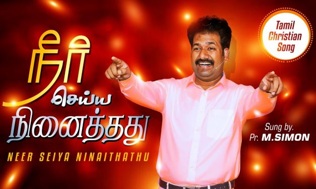 நீா் செய்ய நினைத்தது | Neer Seiya Ninaithau |