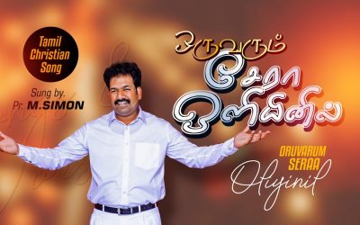 ஒருவரும் சேரா ஒளியினில் | Oruarum Sera Oliyinil