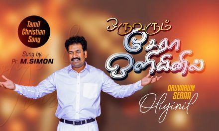 ஒருவரும் சேரா ஒளியினில் | Oruarum Sera Oliyinil