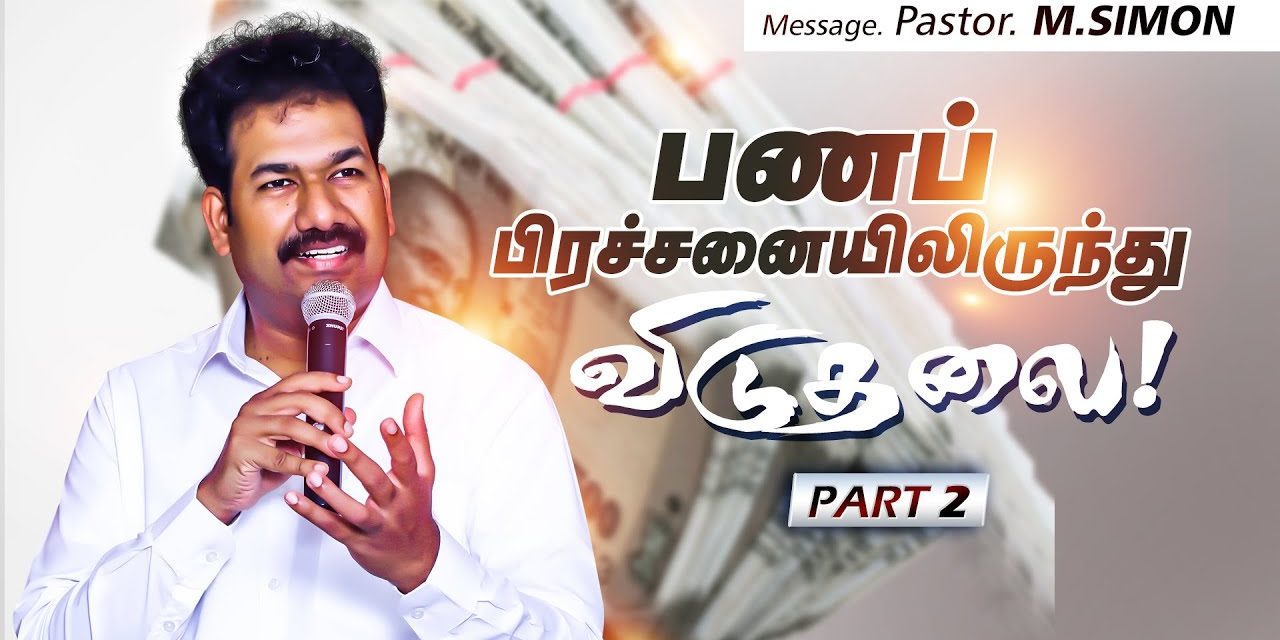 பணப் பிரச்சனையிலிருந்து விடுதலை | Part-2 | Message By Pastor M.Simon