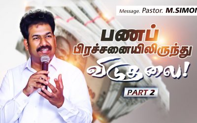 பணப் பிரச்சனையிலிருந்து விடுதலை | Part-2 | Message By Pastor M.Simon
