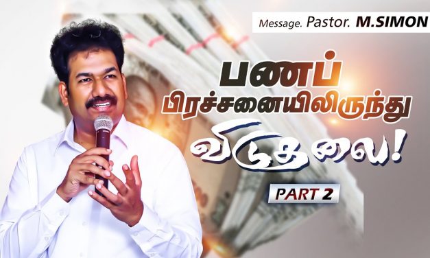 பணப் பிரச்சனையிலிருந்து விடுதலை | Part-2 | Message By Pastor M.Simon