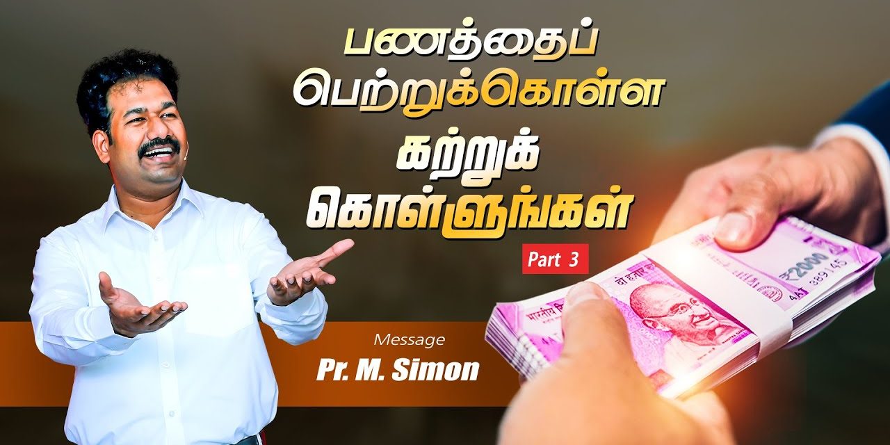 பணத்தைப் பெற்றுக்கொள்ள கற்றுக் கொள்ளுங்கள்  Part-3 | Message By Pastor M.Simon