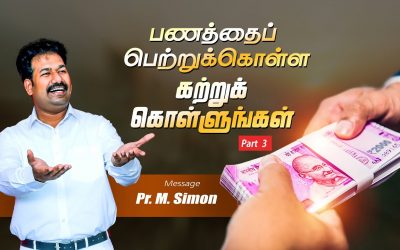 பணத்தைப் பெற்றுக்கொள்ள கற்றுக் கொள்ளுங்கள்  Part-3 | Message By Pastor M.Simon