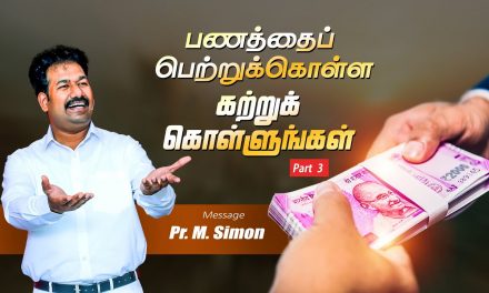 பணத்தைப் பெற்றுக்கொள்ள கற்றுக் கொள்ளுங்கள்  Part-3 | Message By Pastor M.Simon