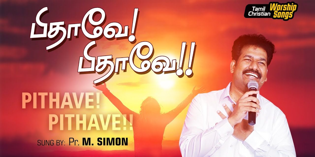 பிதாவே! பிதாவே!! | Pithave!  Pithave!! | Tamil Christian Worship Song | Message By Pastor M.Simon