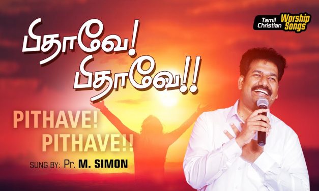 பிதாவே! பிதாவே!! | Pithave!  Pithave!! | Tamil Christian Worship Song | Message By Pastor M.Simon
