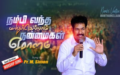 நம்பி வந்த மனிதர்கெல்லாம் நன்மைகள் ஏராளம் | Tamil Christian Worship Song | By Pastor M.Simon