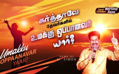 கா்த்தாவே தேவா்களில் உமக்கு ஒப்பானவா் யாா்? | Tamil Christian Worship Song | M.Simon