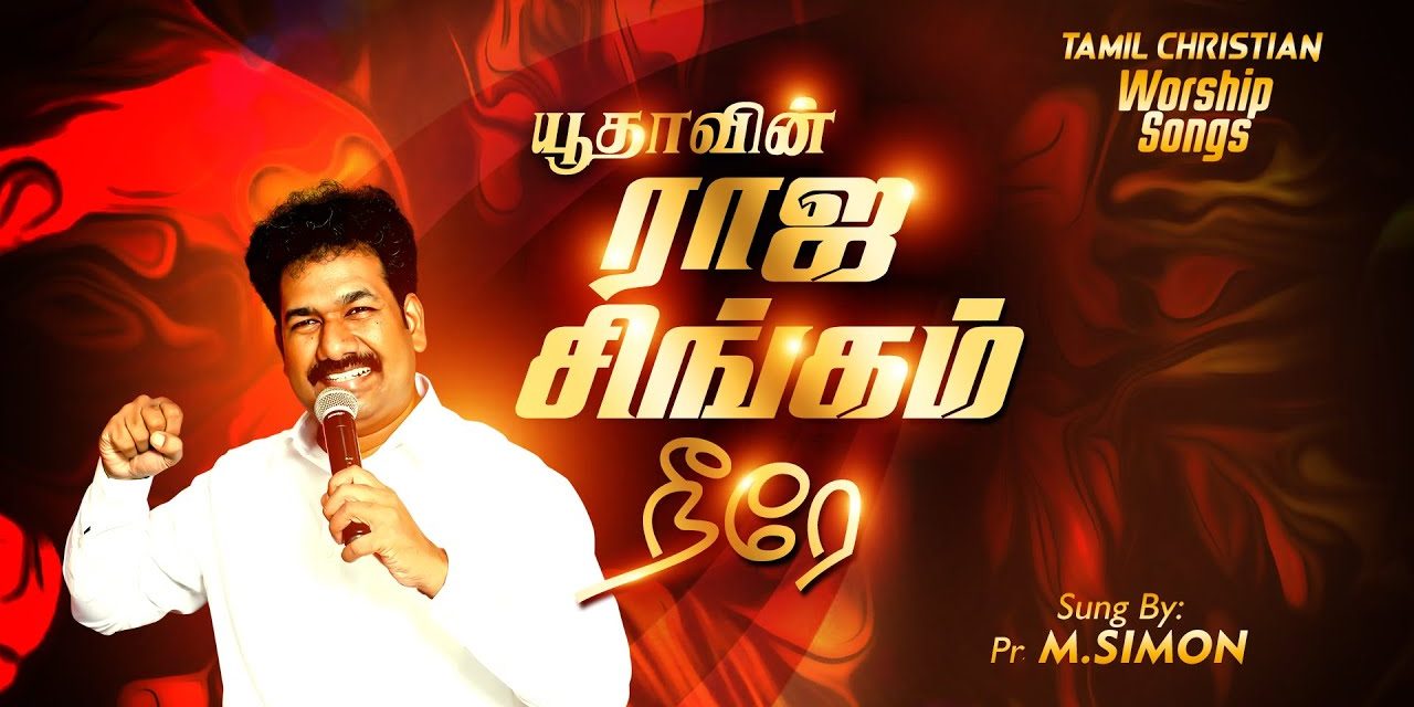 யூதாவின் ராஜ சிங்கம் நீரே | Yudhavin Rajasingham Neerae | Tamil Christian Worship Son |  M.Simon