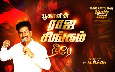 யூதாவின் ராஜ சிங்கம் நீரே | Yudhavin Rajasingham Neerae | Tamil Christian Worship Son |  M.Simon
