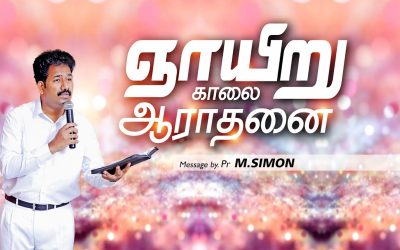 ஞாயிறு காலை ஆராதனை- 20/09/2020 | Message By Pastor M.Simon