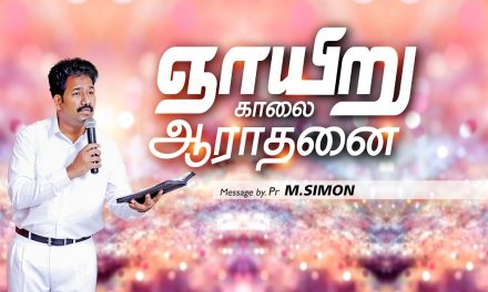 ஞாயிறு காலை ஆராதனை- 20/09/2020 | Message By Pastor M.Simon