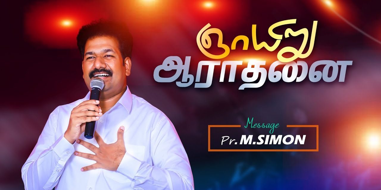 ஞாயிறு ஆராதனை- 30/08/2020 | Message By Pastor M.Simon