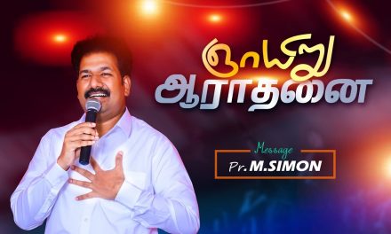 ஞாயிறு ஆராதனை- 30/08/2020 | Message By Pastor M.Simon