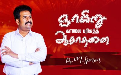 ஞாயிறு காலை பரிசுத்த ஆராதனை – 23/08/2020 | Message By Pastor M.Simon
