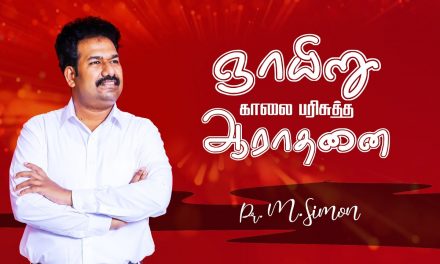 ஞாயிறு காலை பரிசுத்த ஆராதனை – 23/08/2020 | Message By Pastor M.Simon