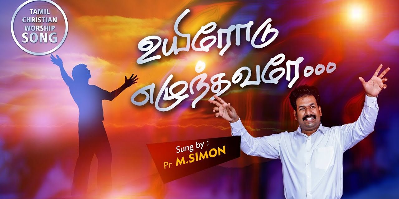 உயிரோடு எழுந்தவரே… | Uyirodu Ezhundharere | Tamil christian Worship Song | Pastor M.Simon