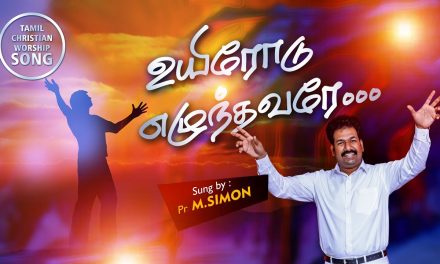 உயிரோடு எழுந்தவரே… | Uyirodu Ezhundharere | Tamil christian Worship Song | Pastor M.Simon