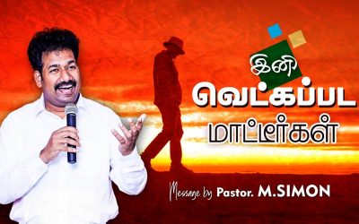 இனி வெட்கப்படமாட்டீா்கள் | Message By Pastor M.Simon