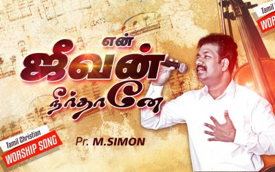 என் ஜீவன் நீா்தானே | En Jevan Neerthane  | Tamil Christian Worship Song |  Pastor M.Simon