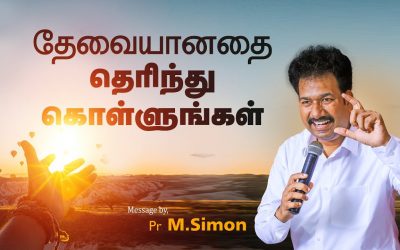 தேவையானதை தொிந்து கொள்ளுங்கள் | Message By Pastor M.Simon