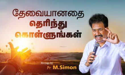 தேவையானதை தொிந்து கொள்ளுங்கள் | Message By Pastor M.Simon