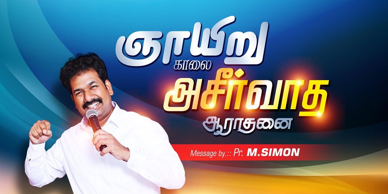 ஞாயிறு காலை ஆசீா்வாத ஆராதனை- 06/09/2020 | Message By Pastor M.Simon