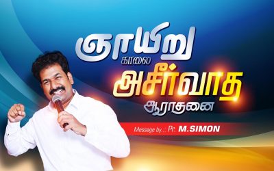 ஞாயிறு காலை ஆசீா்வாத ஆராதனை- 06/09/2020 | Message By Pastor M.Simon