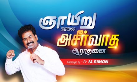 ஞாயிறு காலை ஆசீா்வாத ஆராதனை- 06/09/2020 | Message By Pastor M.Simon