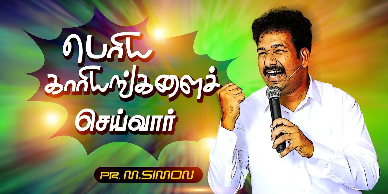 பொிய காாியங்களைச் செய்வாா் | Message By Pastor M.Simon