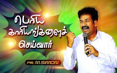 பொிய காாியங்களைச் செய்வாா் | Message By Pastor M.Simon
