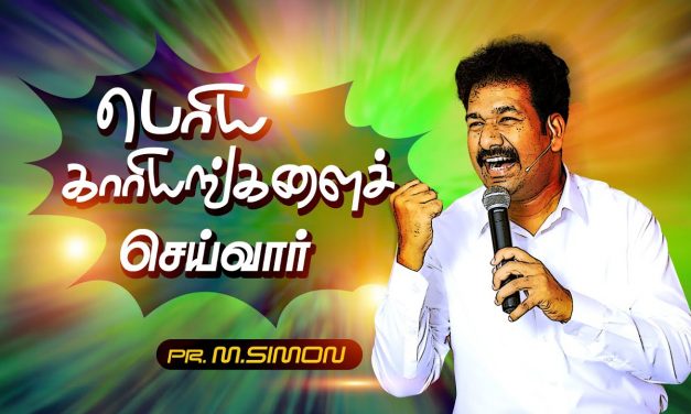 பொிய காாியங்களைச் செய்வாா் | Message By Pastor M.Simon