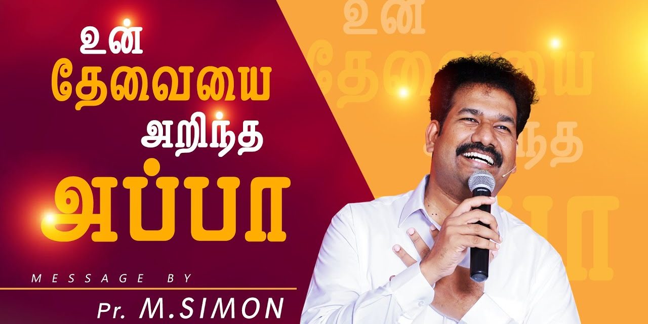 உன் தேவையை அறிந்த அப்பா | Message By Pastor M.Simon