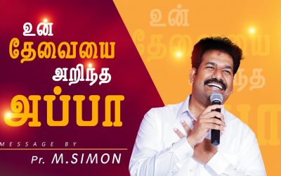 உன் தேவையை அறிந்த அப்பா | Message By Pastor M.Simon