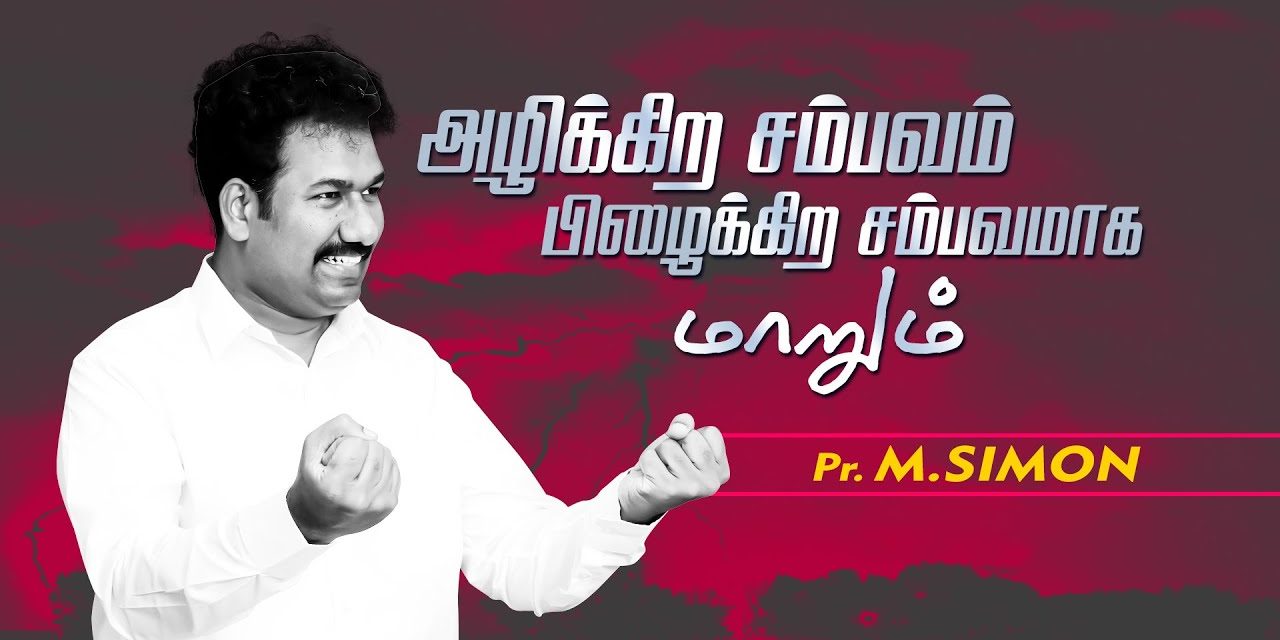 அழிக்கிற சம்பவம் பிழைக்கிற சம்பவமாக மாறும் | Message By Pastor M.Simon