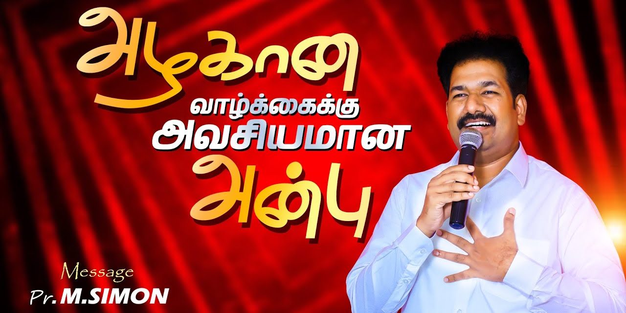 அழகான வாழ்க்கைக்கு அவசியமான அன்பு | Message By Pastor M.Simon