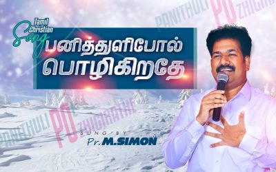 பனித்துளிபோல் பொழிகிறதே | Pani Thuli Pol Pozikirathe |  Tamil Christian Worship Song | M.Simon