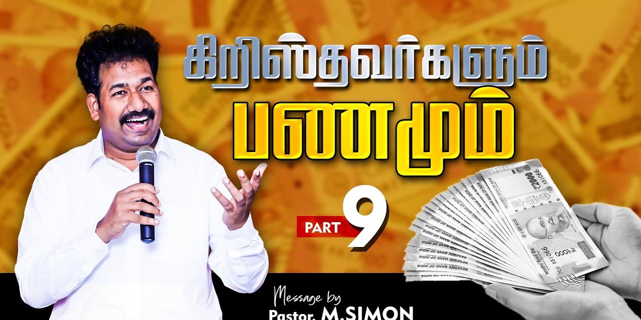 கிறிஸ்தவா்களும் பணமும் | Message By Pastor M.Simon