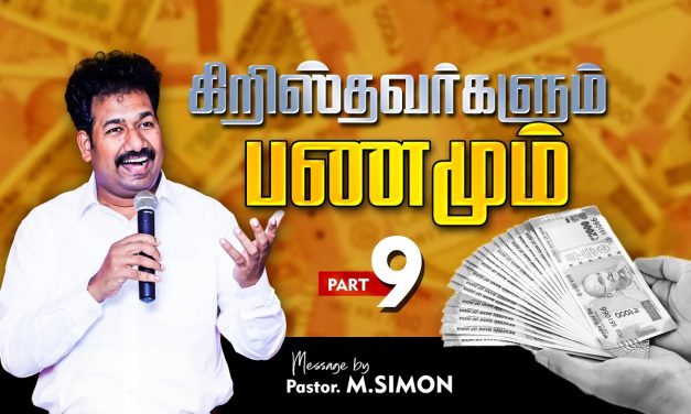 கிறிஸ்தவா்களும் பணமும் | Message By Pastor M.Simon