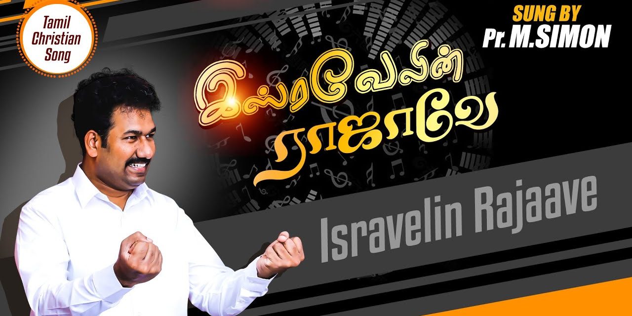 இஸ்ரவேலின் ராஜாவே | Isrvelin Rajaave Tamil Christian Worship Song | Message By Pastor M.Simon