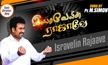 இஸ்ரவேலின் ராஜாவே | Isrvelin Rajaave Tamil Christian Worship Song | Message By Pastor M.Simon