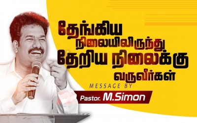 தேங்கிய நிலையிலிருந்து தேறிய நிலைக்கு வருவீா்கள் | Message By Pastor M.Simon