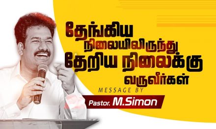 தேங்கிய நிலையிலிருந்து தேறிய நிலைக்கு வருவீா்கள் | Message By Pastor M.Simon