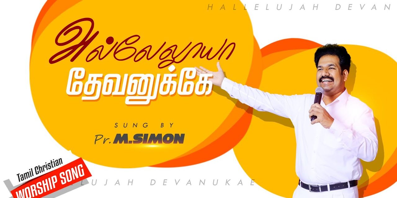 அல்லேலுயா தேவனுக்கே | Allalaeya Devanukae | Tamil Christian Worship Songs |  By Pastor M.Simon