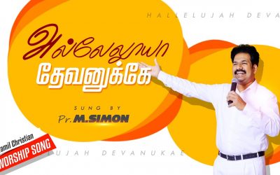 அல்லேலுயா தேவனுக்கே | Allalaeya Devanukae | Tamil Christian Worship Songs |  By Pastor M.Simon