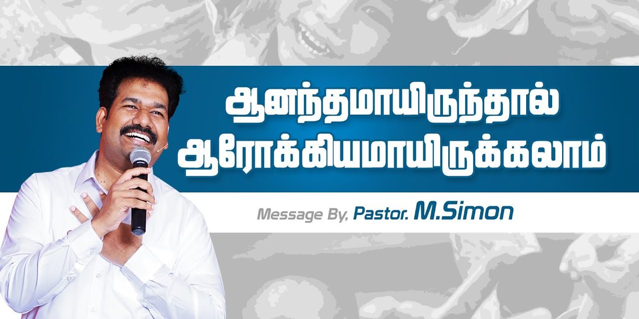 ஆனந்தமாயிருந்தால் ஆரோக்கியமாயிருக்கலாம்  | Message By Pastor M.Simon