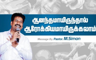ஆனந்தமாயிருந்தால் ஆரோக்கியமாயிருக்கலாம்  | Message By Pastor M.Simon