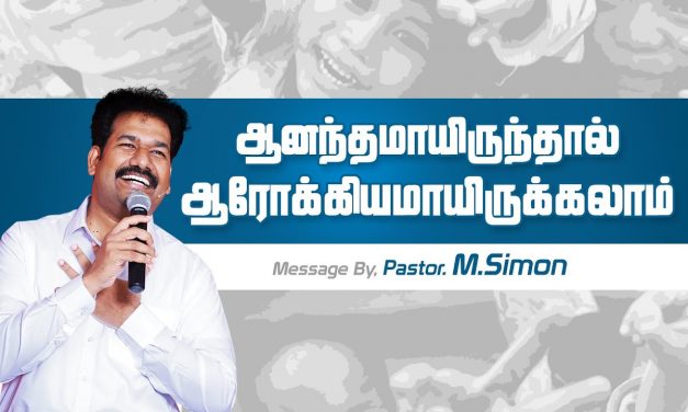 ஆனந்தமாயிருந்தால் ஆரோக்கியமாயிருக்கலாம்  | Message By Pastor M.Simon